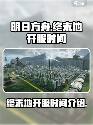 明日方舟终末地开服时间介绍介绍截图1