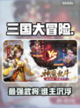 三国大冒险🔥最强武将自选神卡推荐💥