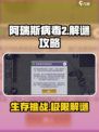 阿瑞斯病毒2解谜攻略介绍