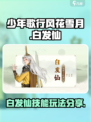 少年歌行风花雪月白发仙怎么玩介绍