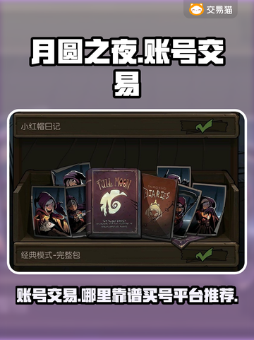 月圆之夜账号交易🔥哪里买号最靠谱？🎮截图1