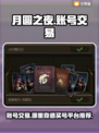 月圆之夜账号交易🔥哪里买号最靠谱？🎮
