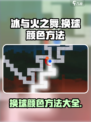 冰与火之舞怎么换球的颜色介绍