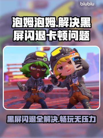 泡姆泡姆黑屏闪退？❌教你一键解决卡顿延迟问题！🎮截图1