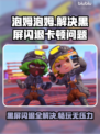 泡姆泡姆黑屏闪退？❌教你一键解决卡顿延迟问题！🎮