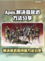 APEX延迟高？❌教你几招搞定延迟问题⚡