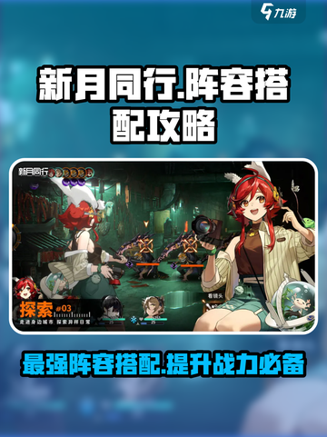 新月同行🔥最强阵容搭配，速来围观！💥截图1