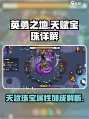 英勇之地天赋宝珠是什么介绍