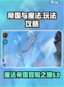 帝国与魔法攻略和秘籍介绍