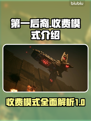 第一后裔💰收费模式大揭秘！玩家必看🔥截图1
