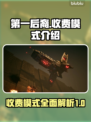 第一后裔💰收费模式大揭秘！玩家必看🔥