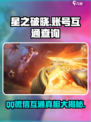 星之破晓🔥：QQ微信互通真相大揭秘！