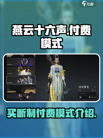 燕云十六声是买断制吗介绍截图1