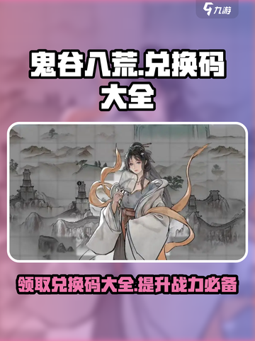 鬼谷八荒手游🔥最新兑换码大全快来领取你的礼包！截图1