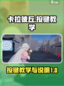 卡拉彼丘按键教学介绍