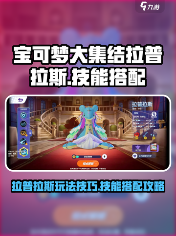 宝可梦大集结🔥拉普拉斯技能搭配攻略✨截图1