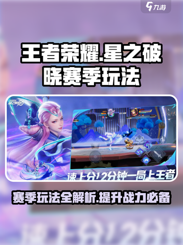 星之破晓赛季玩法介绍介绍截图1