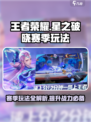 星之破晓赛季玩法介绍介绍