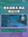 潜水员戴夫商店在哪介绍