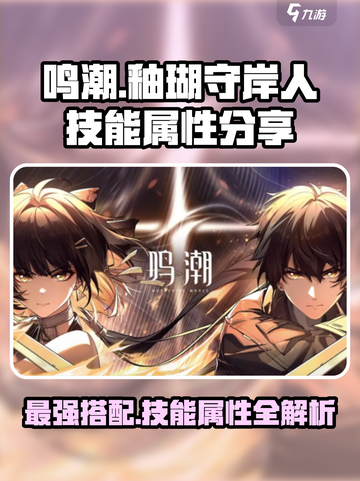 鸣潮釉瑚和守岸人是谁介绍截图1