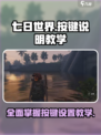 七日世界所有按键说明介绍