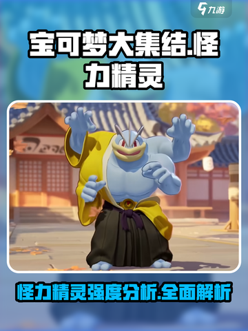宝可梦大集结🔥怪力精灵强度分析来啦！⚡截图1