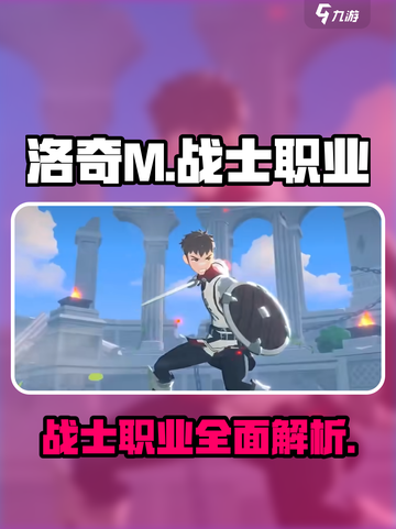洛奇M战士🔥超燃三大职业玩法揭秘！截图1