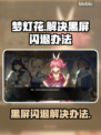 梦灯花黑屏闪退？❌教你一键解决办法！🎮