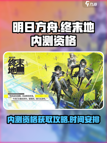 明日方舟终末地内测资格获取攻略介绍截图1