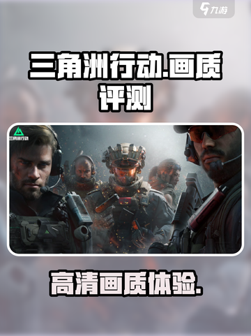 三角洲行动手游画质如何介绍截图1