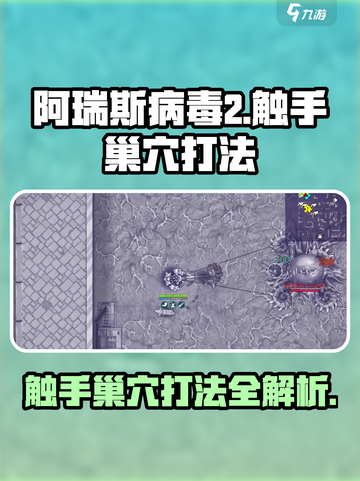 阿瑞斯病毒2触手巢穴打法攻略介绍截图1