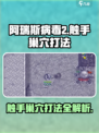 阿瑞斯病毒2触手巢穴打法攻略介绍