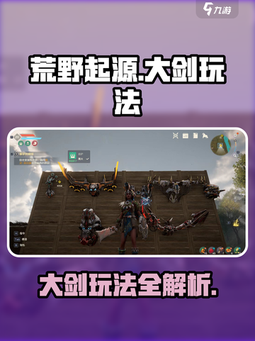 荒野起源🔥大剑玩法超全攻略💎截图1