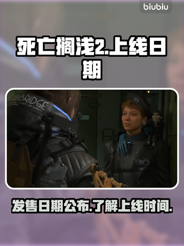 死亡搁浅2上线日期🔥提前知道！🎮截图1