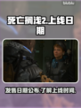 死亡搁浅2上线日期🔥提前知道！🎮