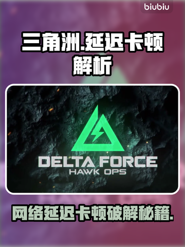 🎮三角洲延迟高？卡顿元凶竟然是它！截图1