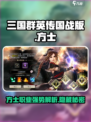 三国群英传国战版🔥方士超强攻略💡助你称霸战场！