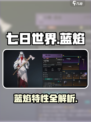 七日世界🔥蓝焰登场，超强技能等你来战！