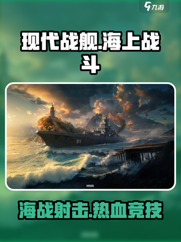 现代战舰🔥手游：类型揭秘，玩就对了！截图1