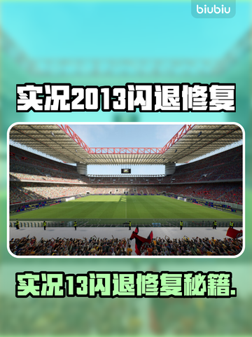 💥实况2013闪退有救了！🚀加速器大公开截图1