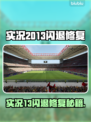 💥实况2013闪退有救了！🚀加速器大公开