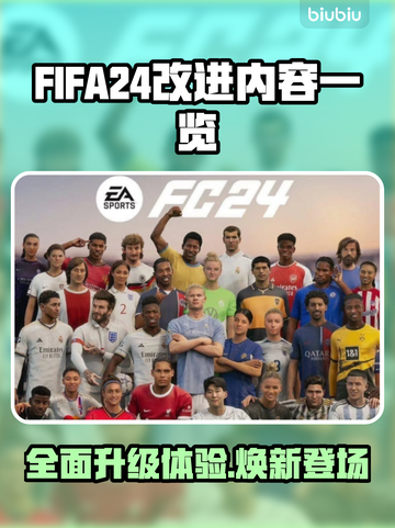 FIFA24革新🔥方头括号标题党必看⚽截图1