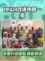 FIFA24革新🔥方头括号标题党必看⚽