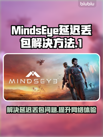 MindsEye延迟丢包？一招教你搞定！💥🔥截图1