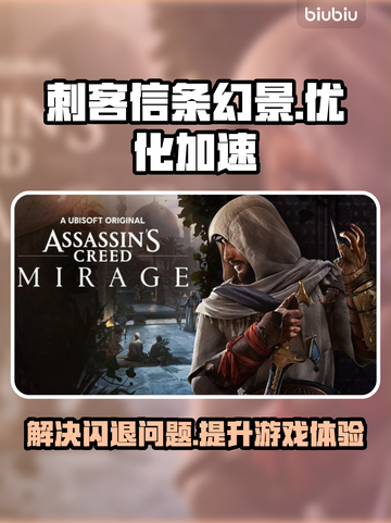 刺客信条幻景🔥闪退解决+加速工具分享！截图1