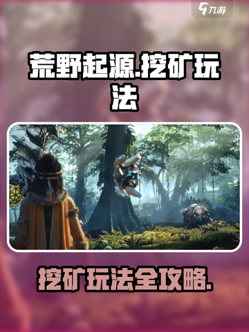 荒野起源挖矿玩法介绍介绍截图1
