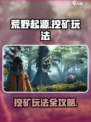 荒野起源挖矿玩法介绍介绍