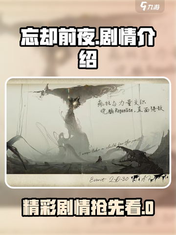 忘却前夜剧情怎么样介绍截图1