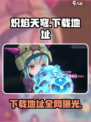 🔥炽焰天穹下载地址大公开！快来玩转炽焰天穹✨