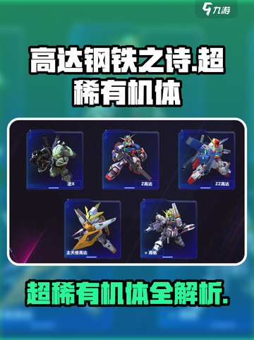 高达钢铁之诗超稀有机体介绍介绍截图1